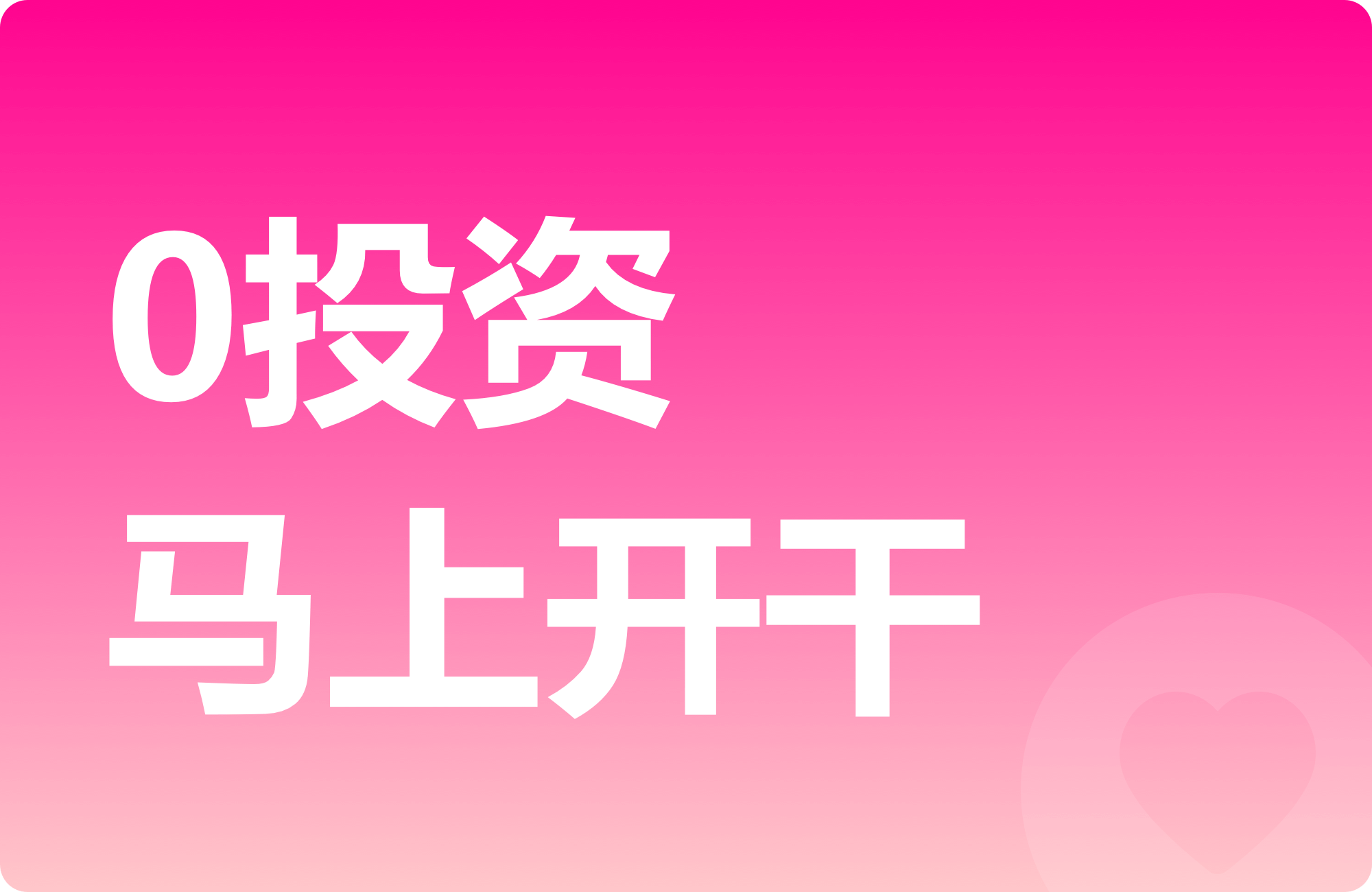 零投资马上开干